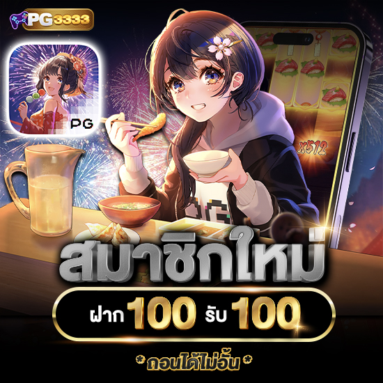 pg3333 กำไรปังกับสล็อต เกม slot สุดมัน แจ็คพอตแตกหนัก 